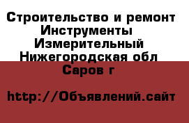 Строительство и ремонт Инструменты - Измерительный. Нижегородская обл.,Саров г.